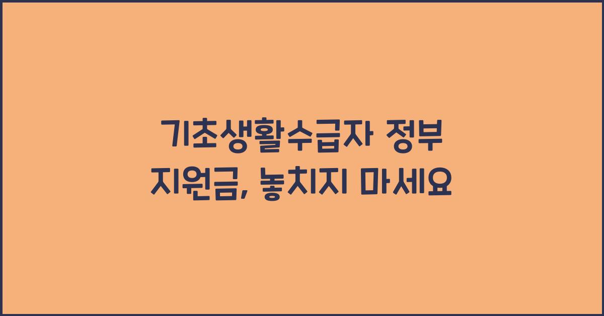 기초생활수급자 정부 지원금