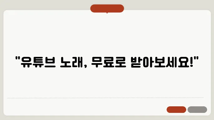 유튜브노래다운로드 꿀팁 총정리
