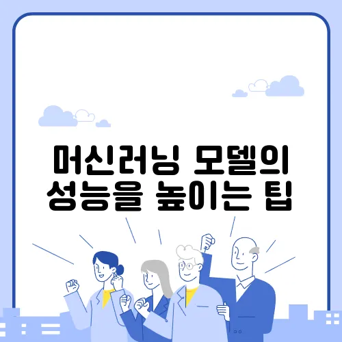 머신러닝 모델의 성능을 높이는 팁