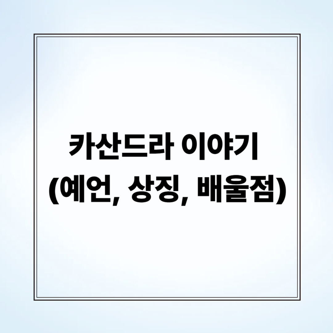 카산드라 이야기 (예언, 상징, 배울점)