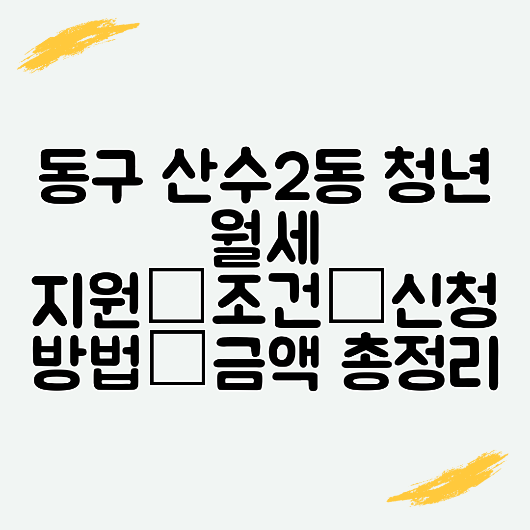 동구 산수2동 청년 월세 지원│조건│신청 방법│금액 총정리