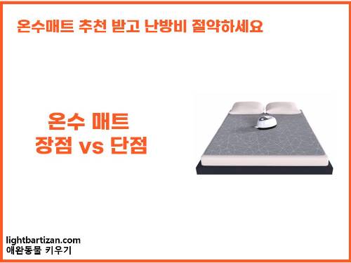 온수 매트 장점 단점