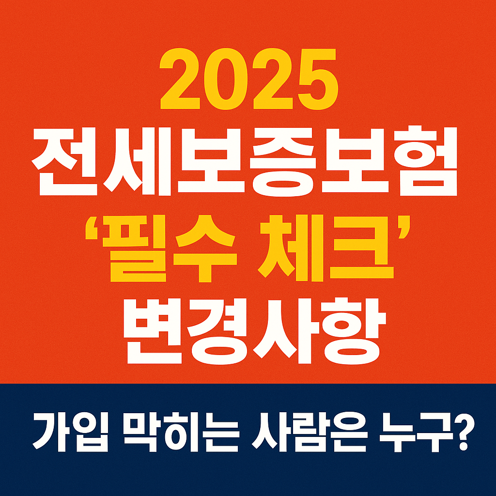 2025 전세보증보험 ‘필수 체크’ 변경사항｜가입 막히는 사람은 누구?
전세보증보험 2025, 전세보증보험 가입불가, 2025 전세제도 변경, 전세사기 예방, HUG 전세보증보험, SGI 전세보증보험, 전세보증보험 조건, 전세보증보험 심사강화, 2025 전세 위험지역, 전세보증보험 체크리스트