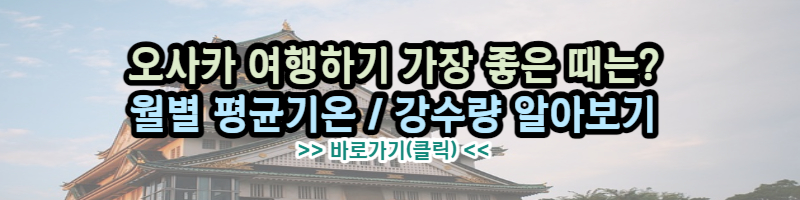 오사카 날씨정보
