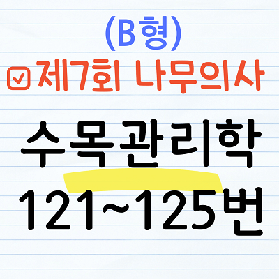 [해설] 제7회 수목관리학 문제풀이 (B형) 121~125번