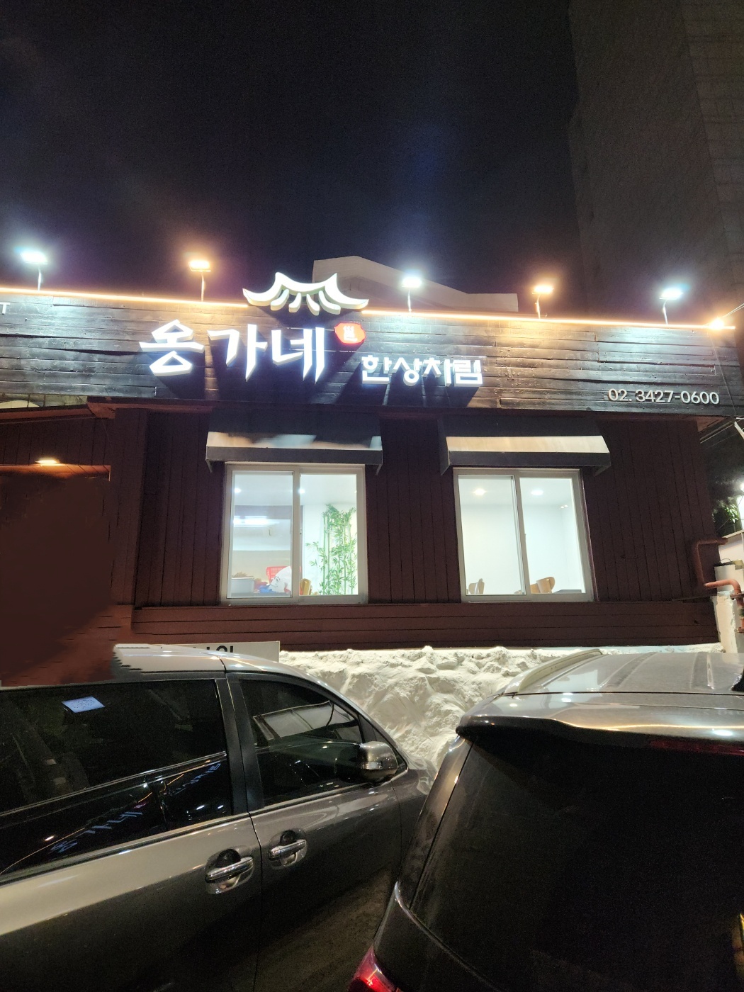 옹가네 한상차림