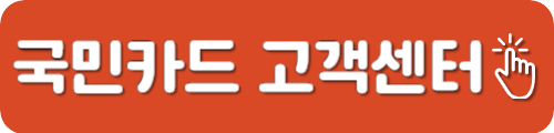 귝만카드 고객센터
