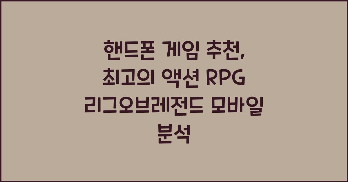 핸드폰 게임