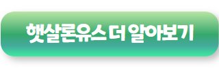 대부업체 소액대출 가능한 곳 햇살론 유스