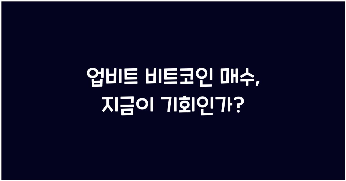 업비트 비트코인 매수