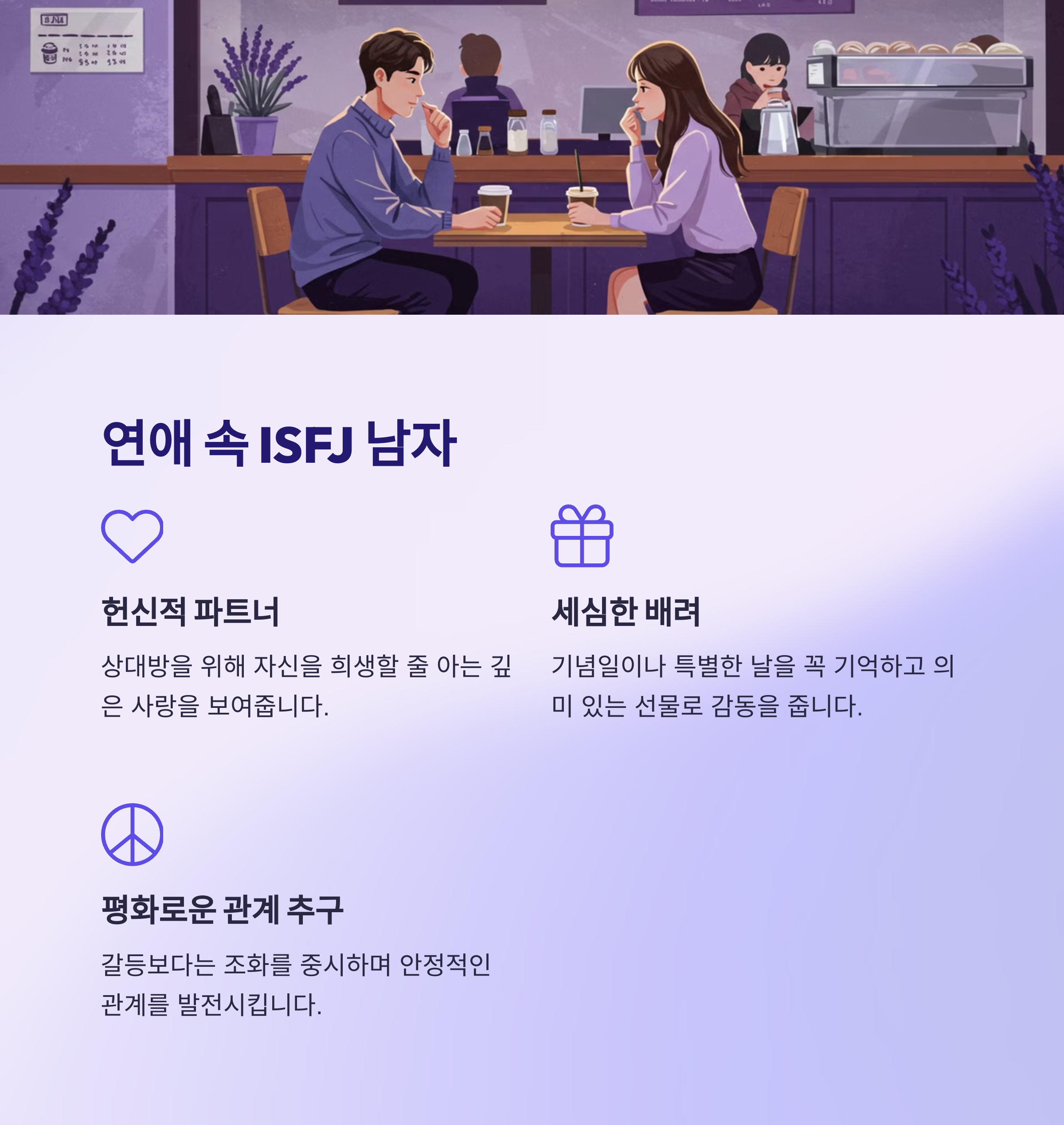 연애 스타일과 연인으로서의 모습