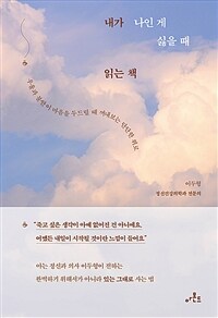 내가 나인 게 싫을 때 읽는 책 