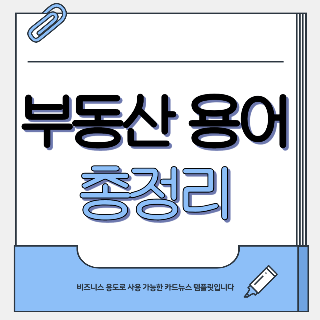 부동산 용어 총정리, 역세권 스세권 숲세권 초품아 이젠 헷갈리지 말기
