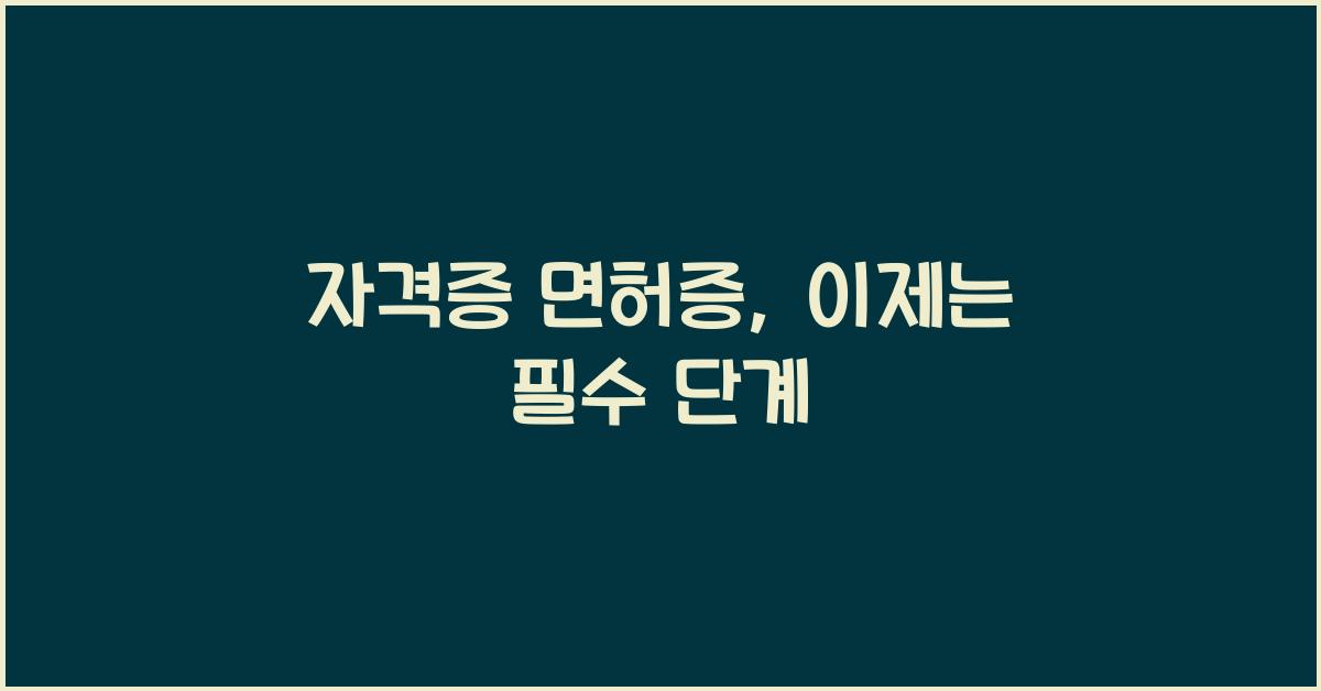 자격증 면허증