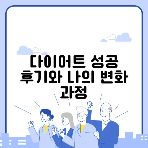 다이어트 성공 후기와 나의 변화 과정