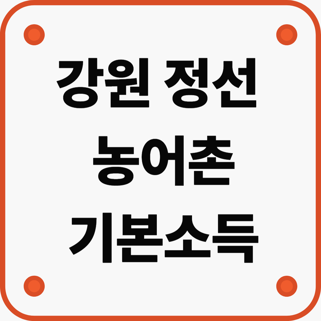 강원 정선 농어촌기본소득 완벽 정리