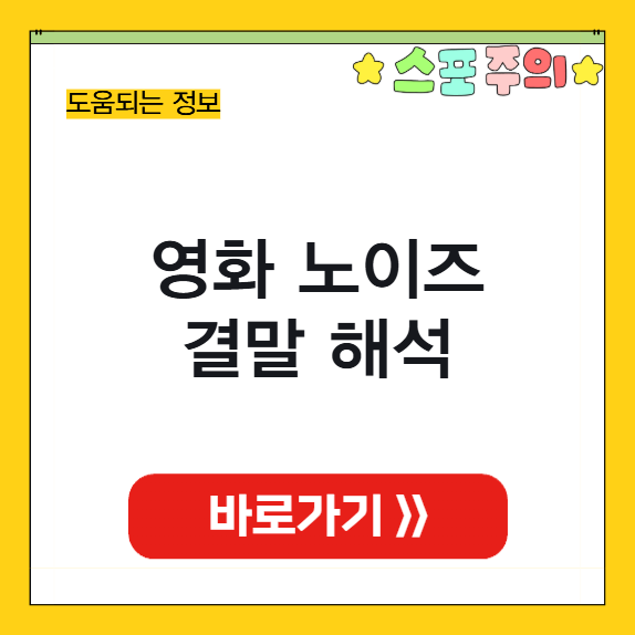 노이즈 영화 결마해석 썸네일