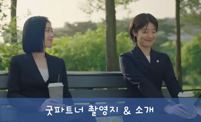 드라마 굿파트너 촬영지 정보