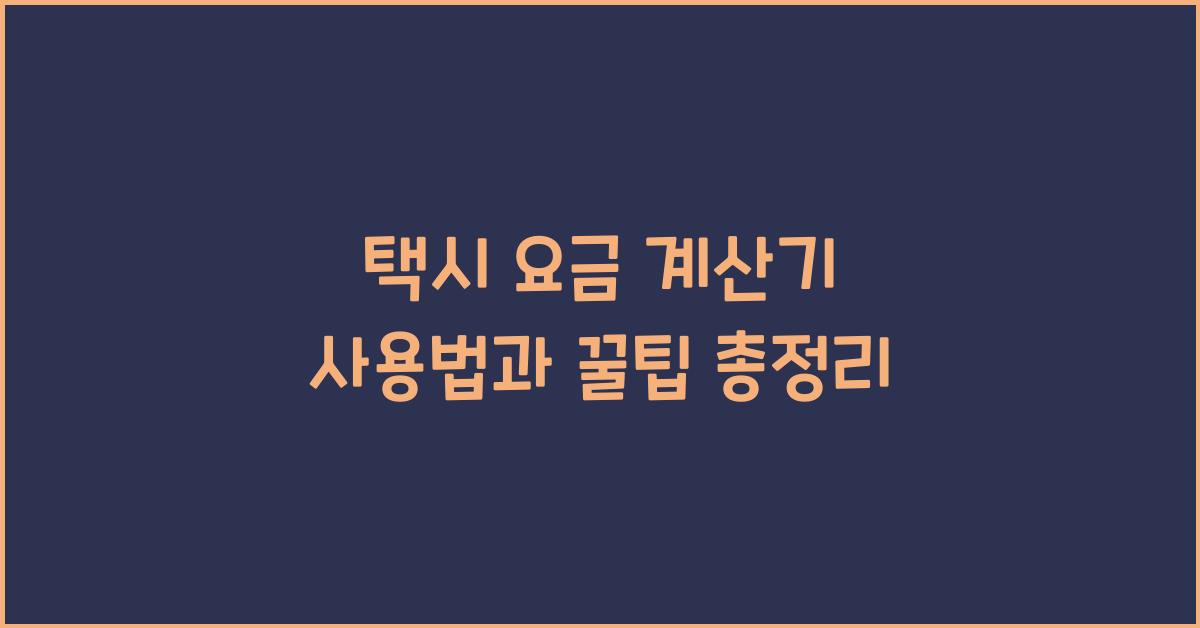 택시 요금 계산기