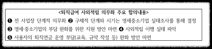 퇴직연금 사외적립 의무화 합의 내용