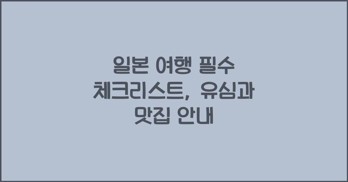 일본 여행