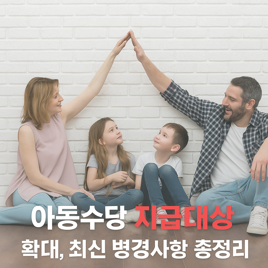 아동수당 지급대상 확대