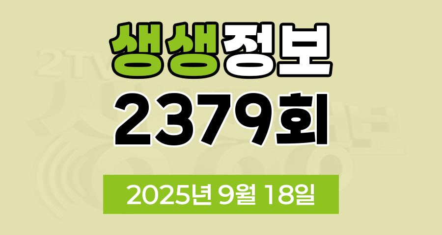 KBS 2TV 생생정보 2379회 2025년 9월 18일 맛집 식당 업체 촬영장소 촬영지 정보, 무작정 간다 SNS 진짜 가짜, 장사의 신, 음식 X-파일, 미스터 Lee의 사진 한 컷, 대한민국, 힘쓰니까 청춘이다