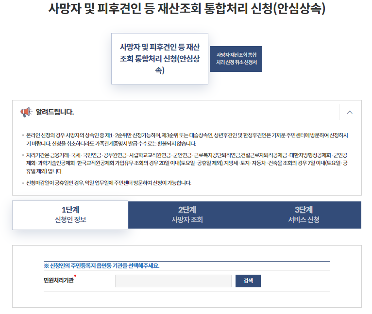 안심상속원스톱서비스 신청방법6