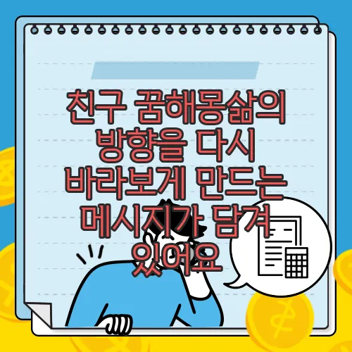 친구 꿈해몽삶의 방향을 다시 바라보게 만드는 메시지가 담겨 있어요