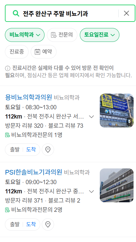 전주시 완산구 주말 토요일 일요일 진료 비뇨기과 목록 ❘ 공휴일 문 여는 병원 총정리