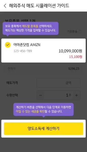 해외주식 양도소득세 계산기