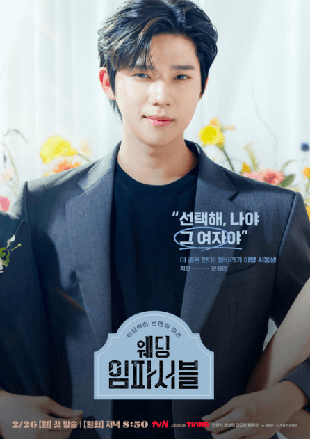 웨딩 임파서블 출연진 (문상민)