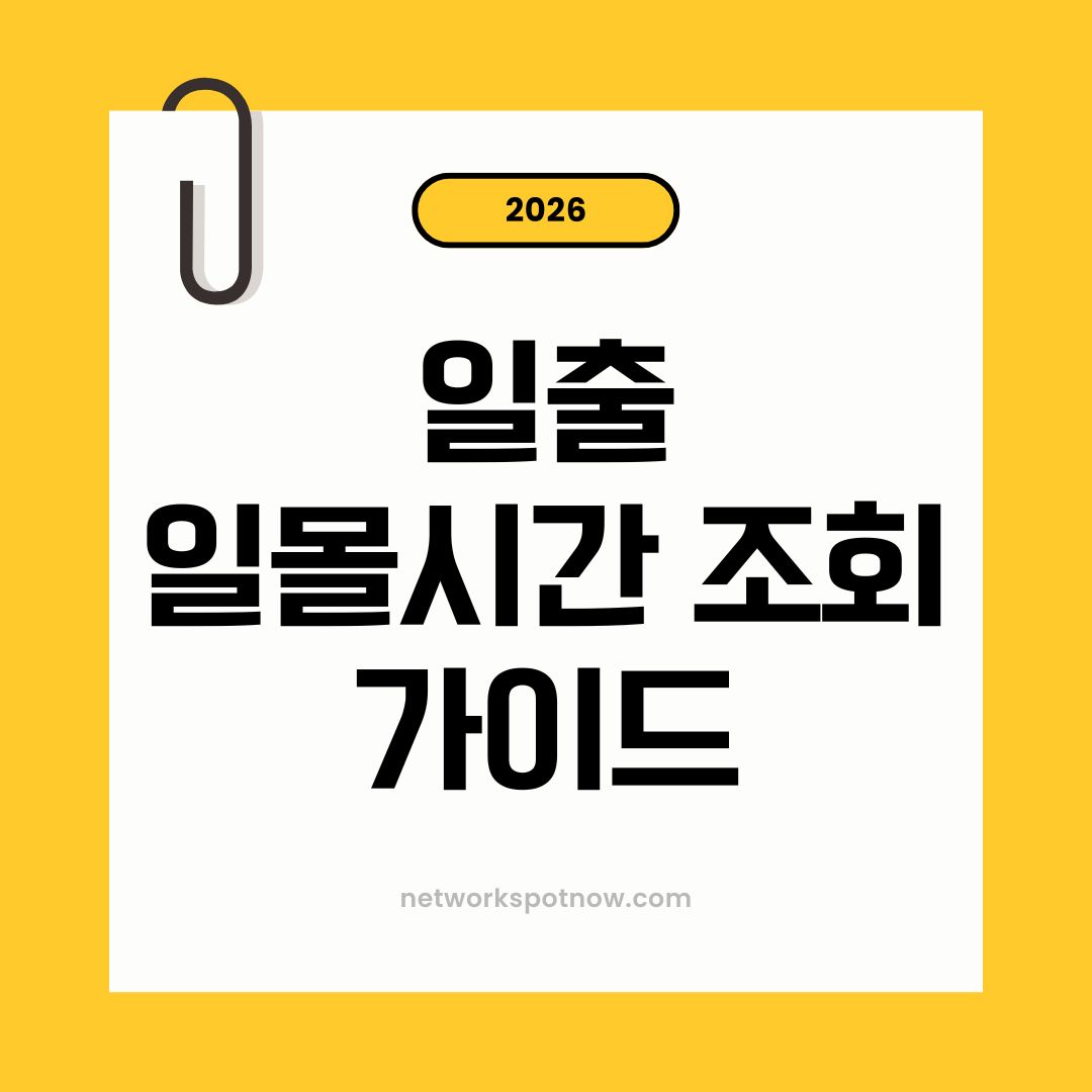 일출 일몰시간조회 가이드
