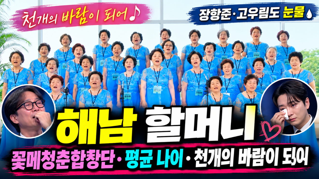 해남 할머니|꽃메청춘합창단·평균 나이·천개의 바람이 되어