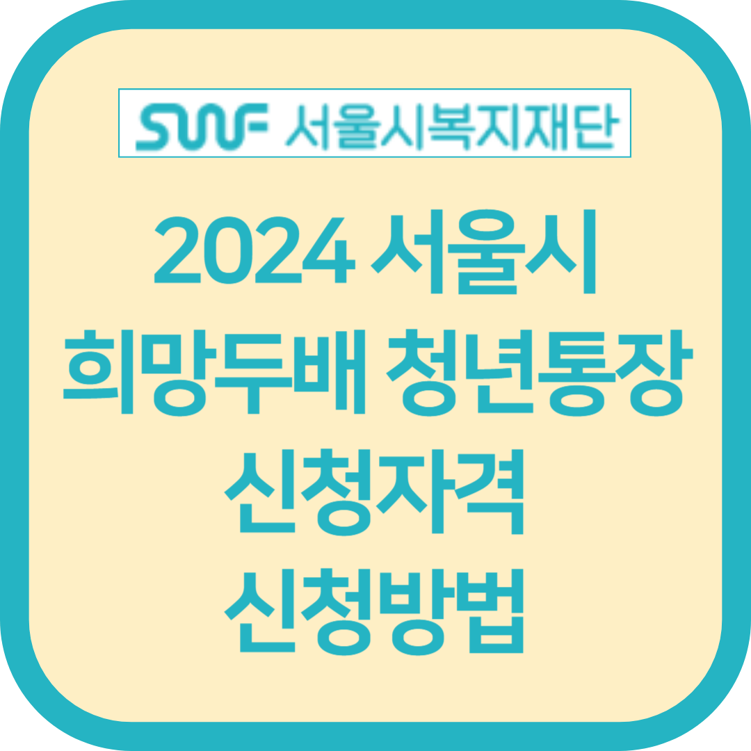 2024 서울시 희망두배 청년통장 신청자격 신청방법