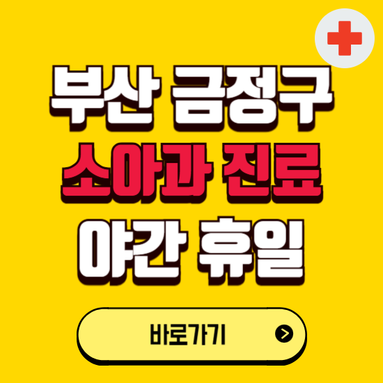 부산 금정구 야간 소아과 진료병원 찾기 ❘ 24시 일요일 주말 연휴 응급진료 추천 잘하는 곳