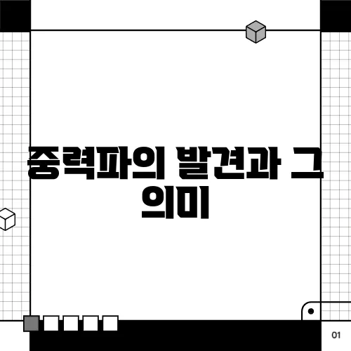 중력파의 발견과 그 의미