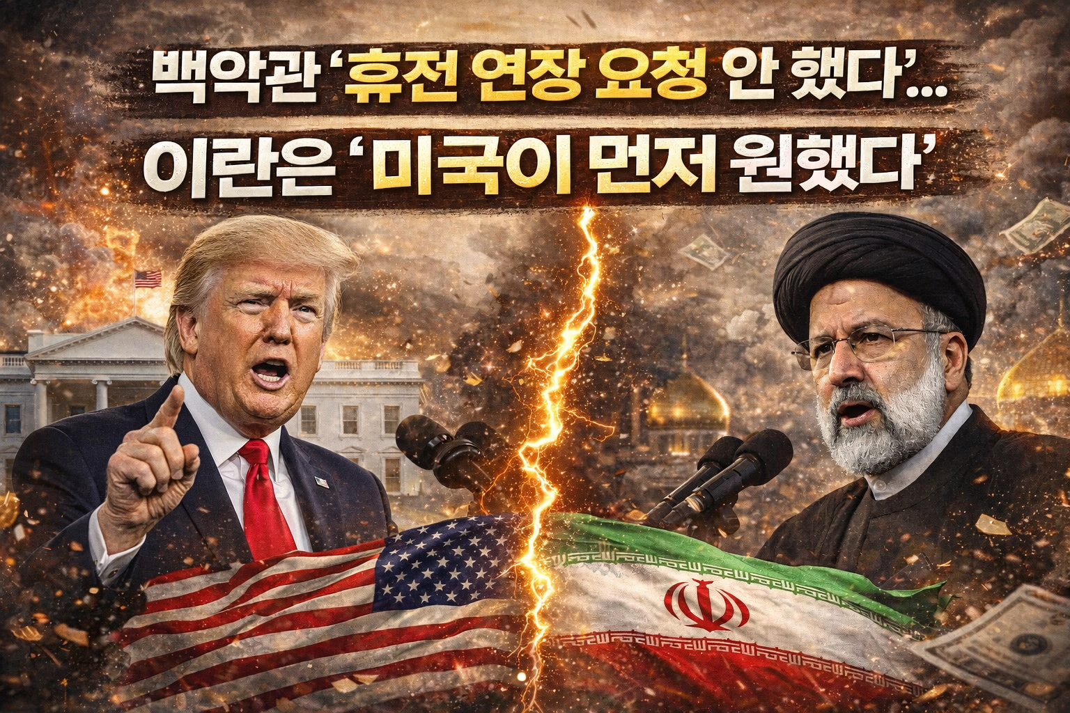 백악관 &ldquo;휴전 연장 요청 안 했다&rdquo;...이란은 &ldquo;미국이 먼저 원했다&rdquo;