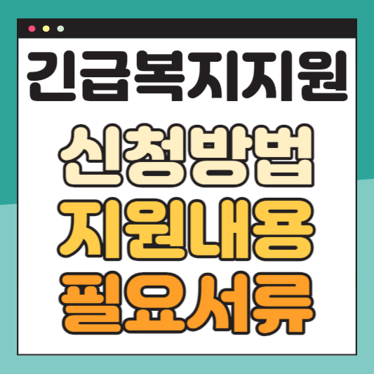 긴급복지지원-신청방법-지원내용-필요서류