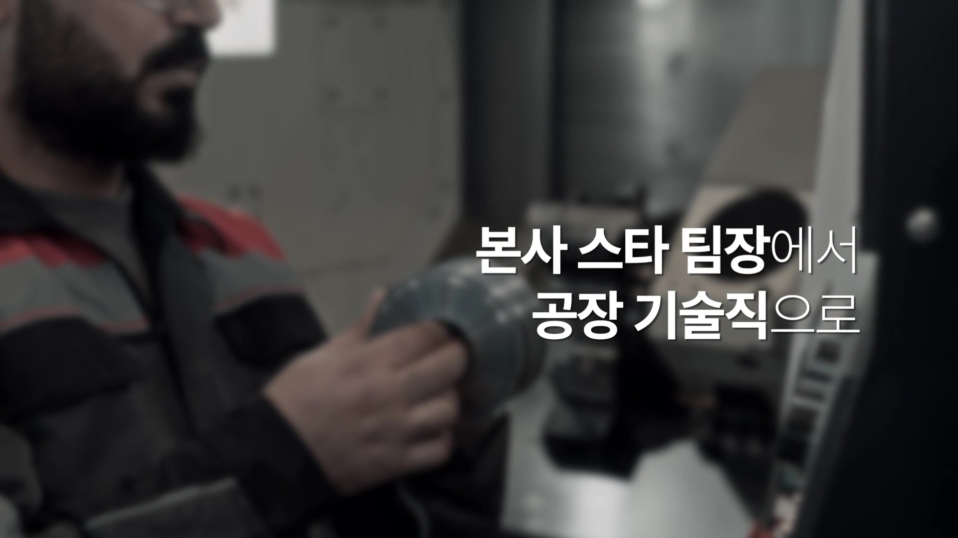 본사 스타 팀장에서 공장 기술직으로