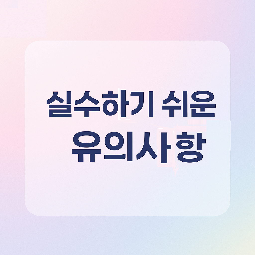 실수하기 쉬운 유의사항