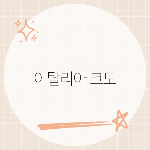 이탈리아 코모, 조지클루니가 숨긴 포인트?