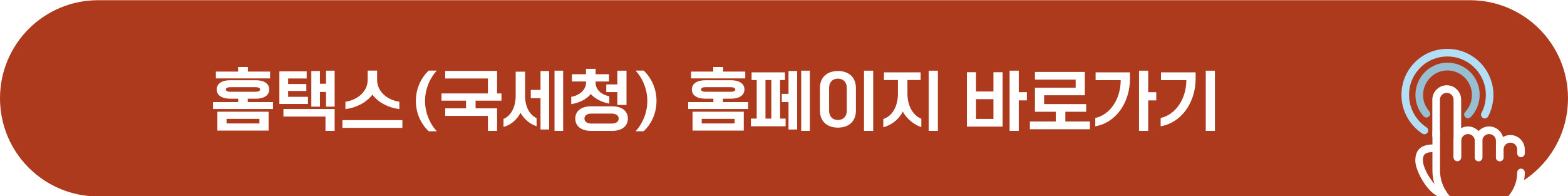 홈택스 홈페이지