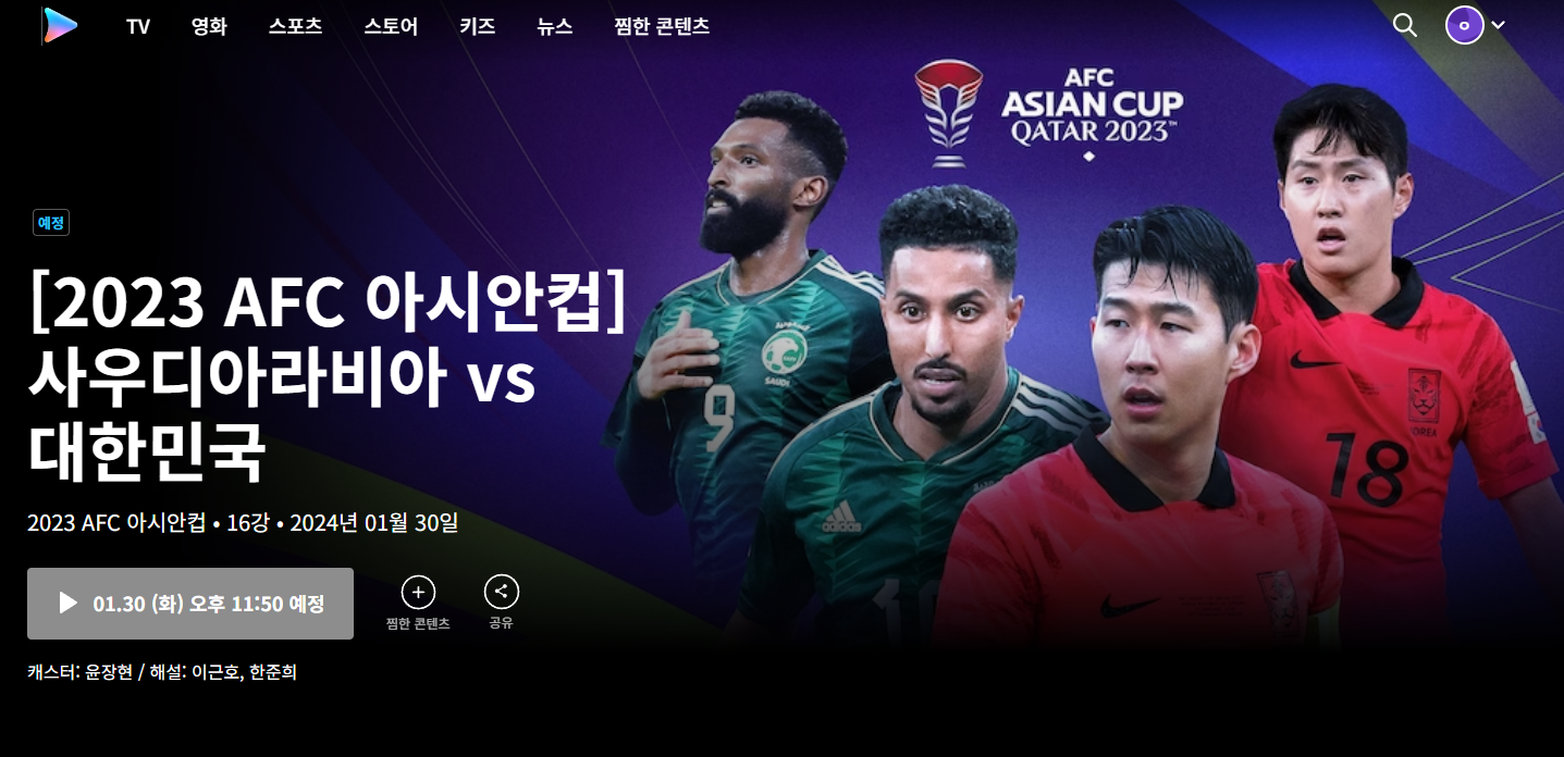 2024 아시안컵 토너먼트 16강 일정 1월 31일 대한민국 사우디아라비아 중계보기