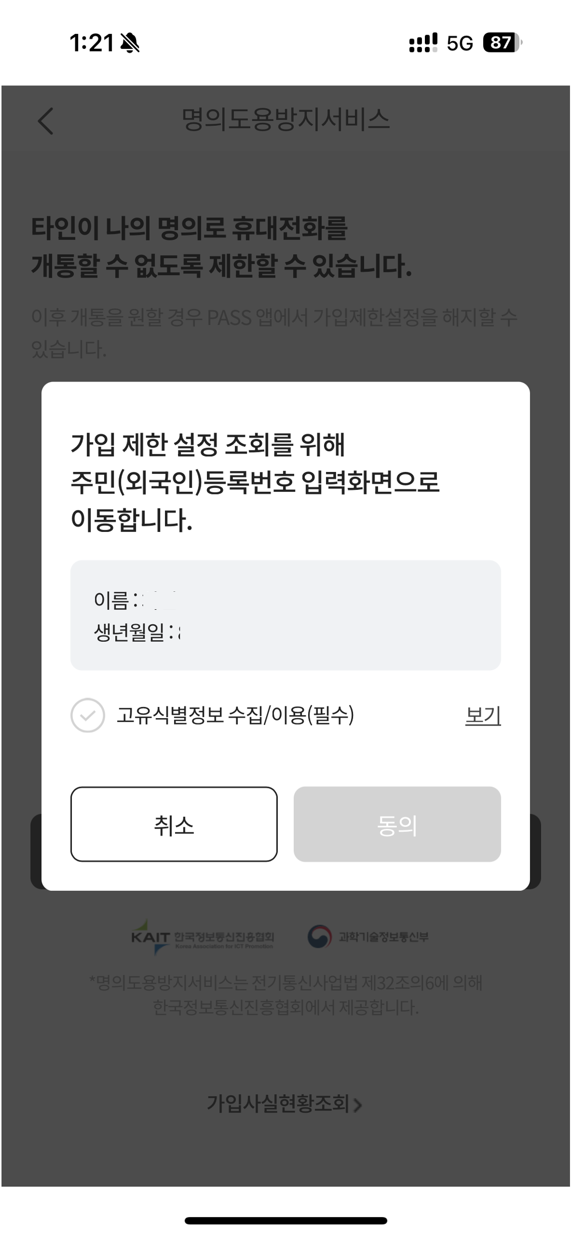 SKT명의도용방지, pass 명의도용 방지, 명의도용방지서비스, 패스 명의도용방지