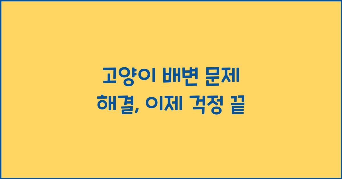 고양이 배변 문제 해결