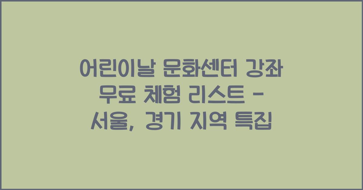 어린이날 문화센터 강좌 무료 체험 리스트