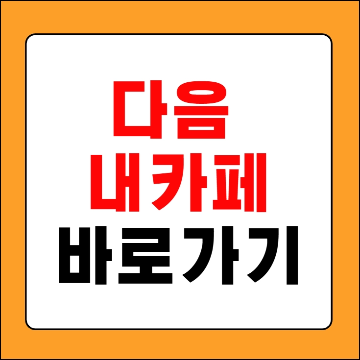 다음 내카페 바로가기