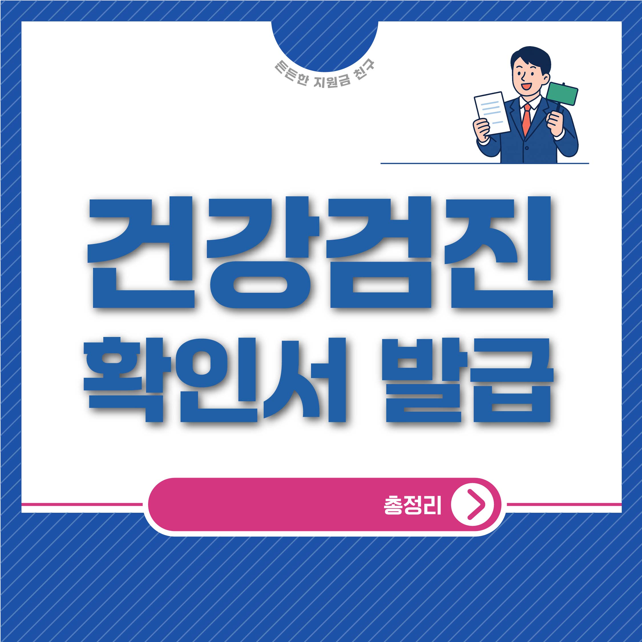 건강검진확인서 발급 방법 총정리