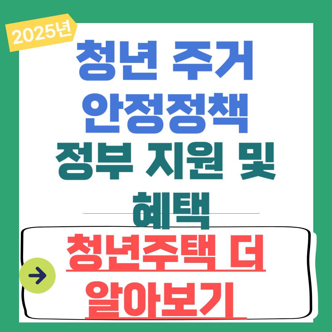 청년 주거 안정정책 2025 최신 정보 ❘ 정부 지원 및 혜택